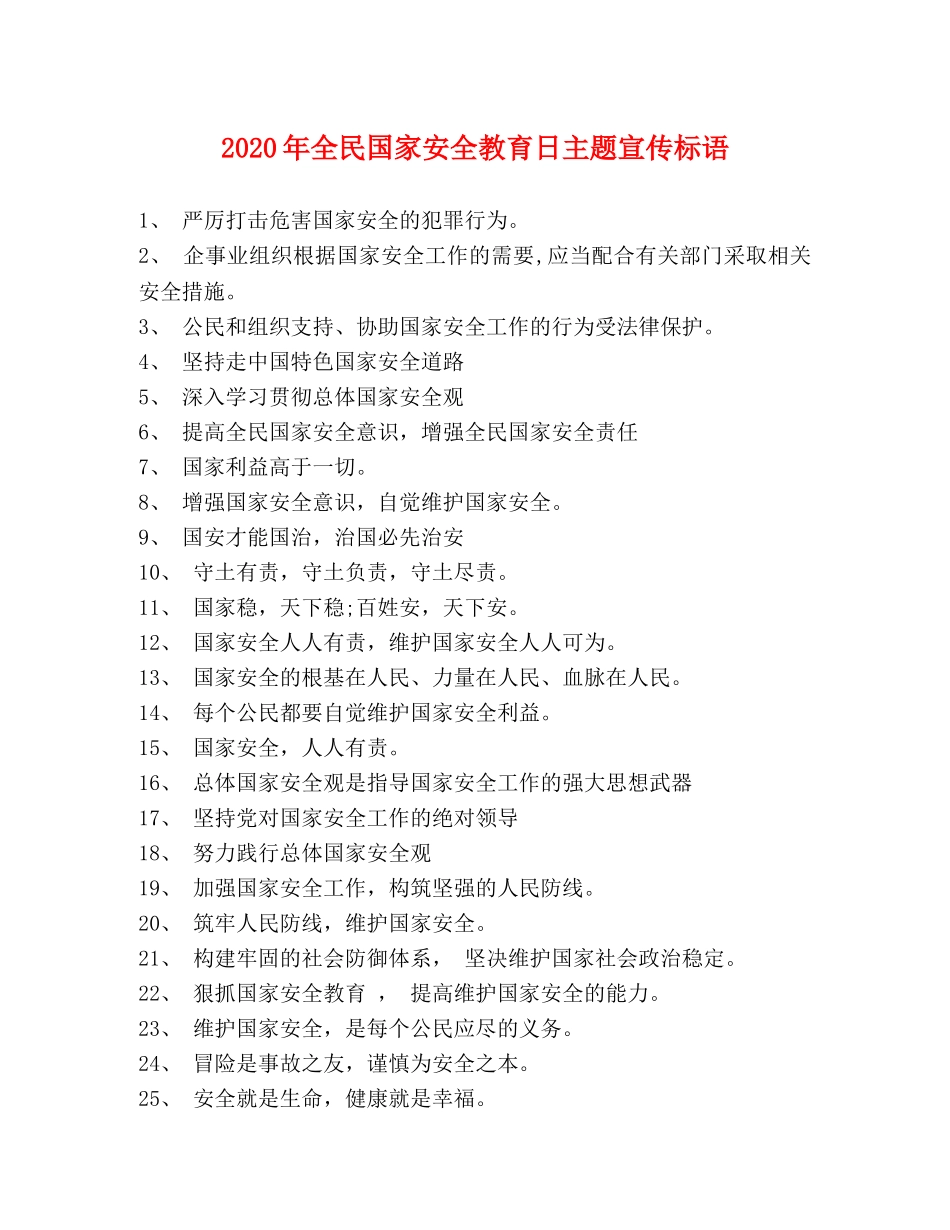 2024年全民国家安全教育日主题宣传标语 _第1页