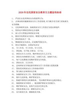 2024年全民国家安全教育日主题宣传标语 