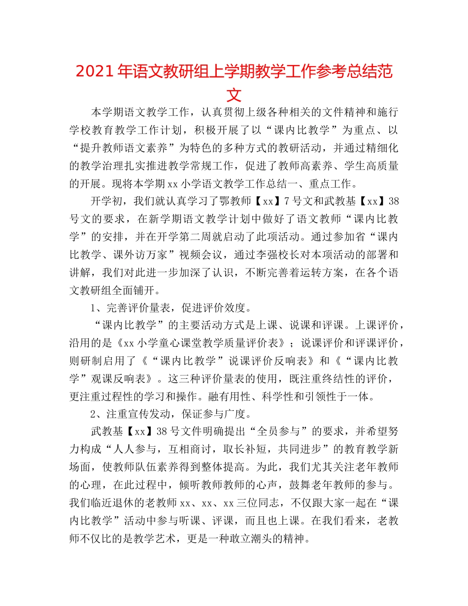 2024年语文教研组上学期教学工作参考总结范文 _第1页