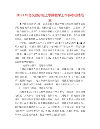 2024年语文教研组上学期教学工作参考总结范文 