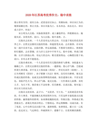 2024年江苏高考优秀作文稳中求胜 