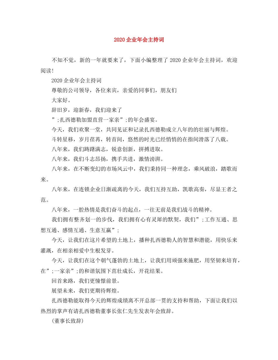 2024企业年会主持词 _第1页