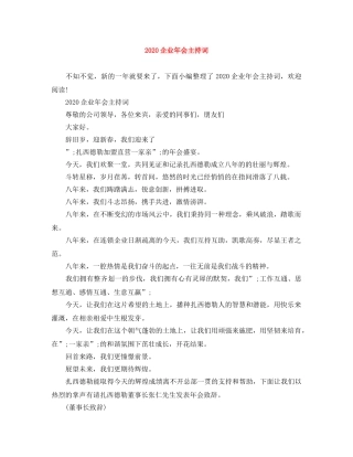 2024企业年会主持词 