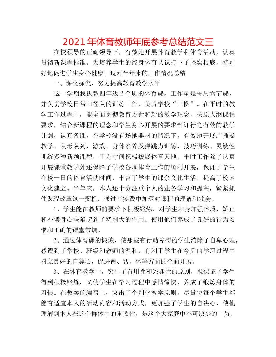 2024年体育教师年底参考总结范文三 _第1页