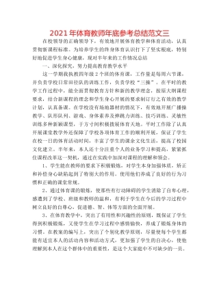 2024年体育教师年底参考总结范文三 