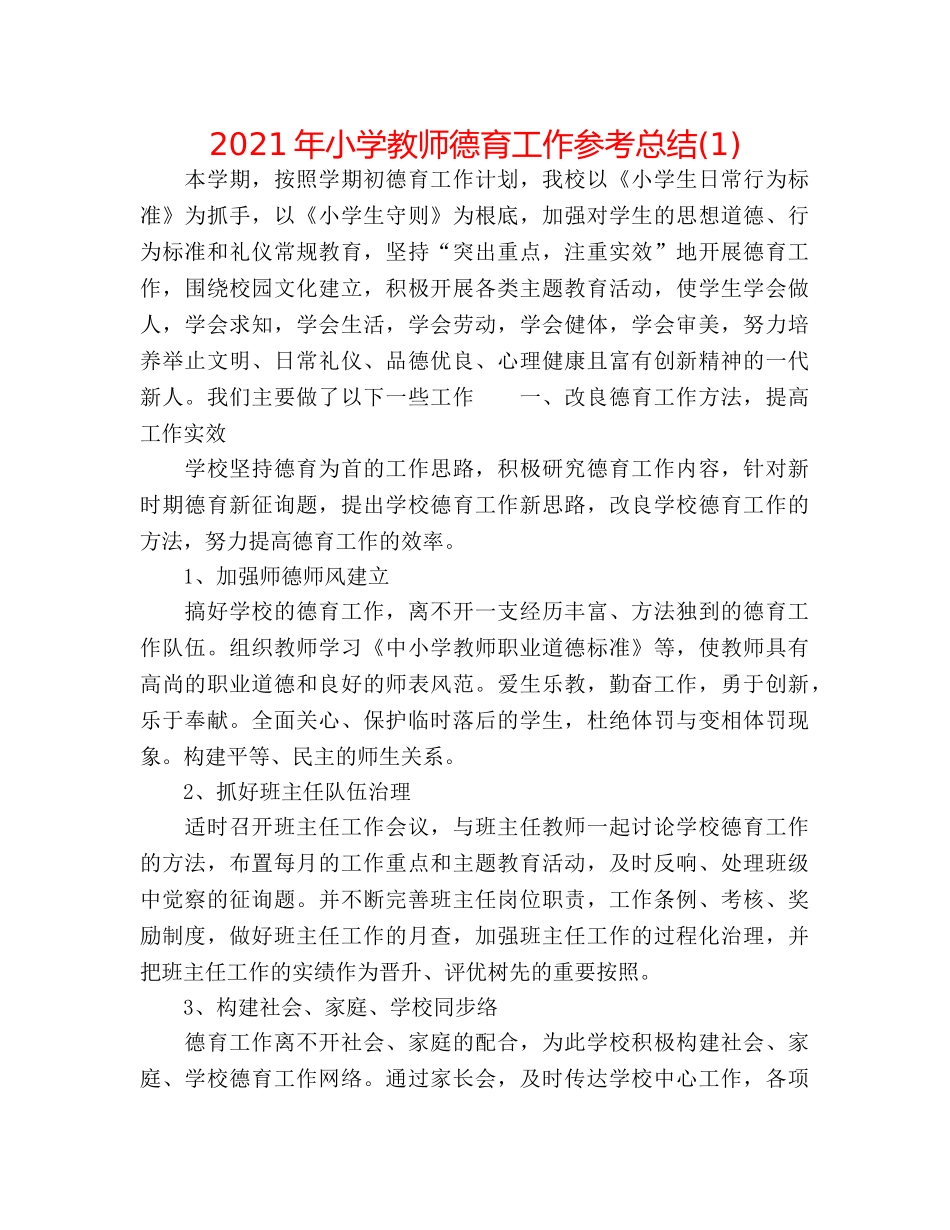 2024年小学教师德育工作参考总结(1) _第1页