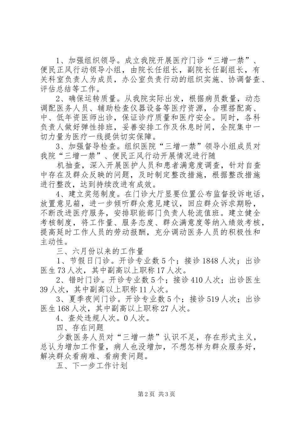 XX年6月份“三增一禁”情况总结_第2页