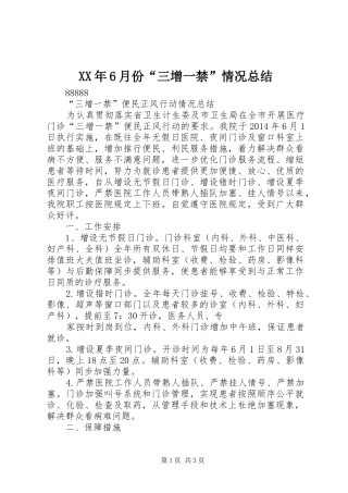 XX年6月份“三增一禁”情况总结