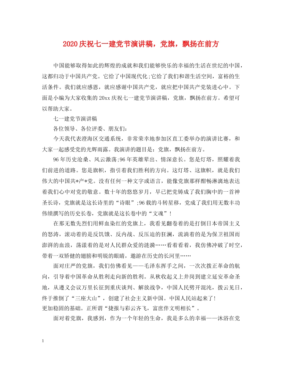 2024庆祝七一建党节演讲稿，党旗，飘扬在前方 _第1页