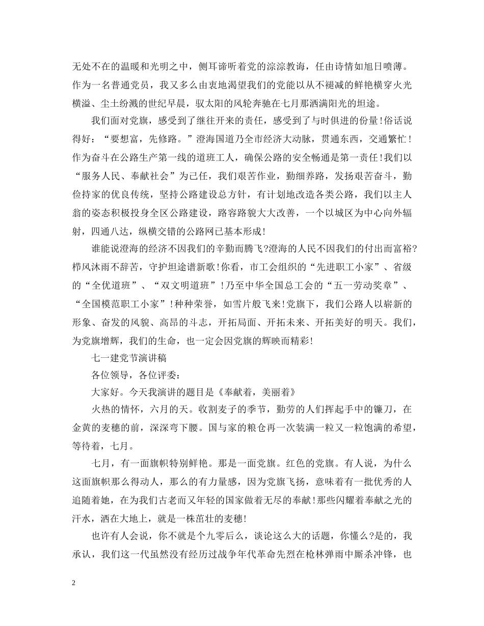 2024庆祝七一建党节演讲稿，党旗，飘扬在前方 _第2页