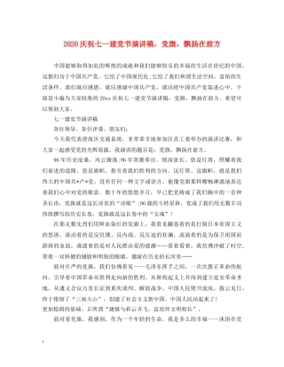 2024庆祝七一建党节演讲稿，党旗，飘扬在前方 