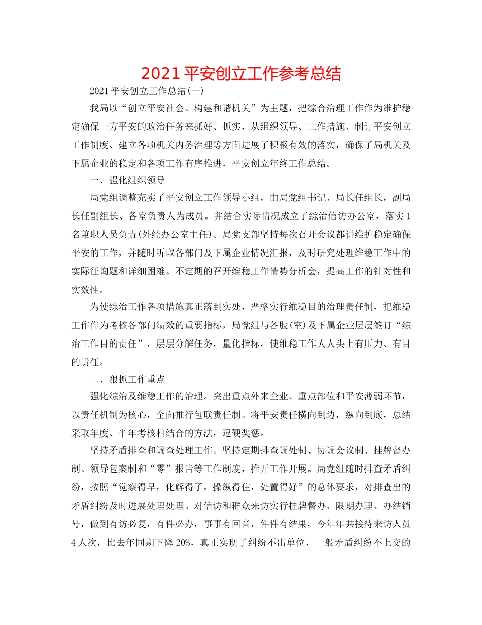 2024平安创建工作参考总结 _第1页