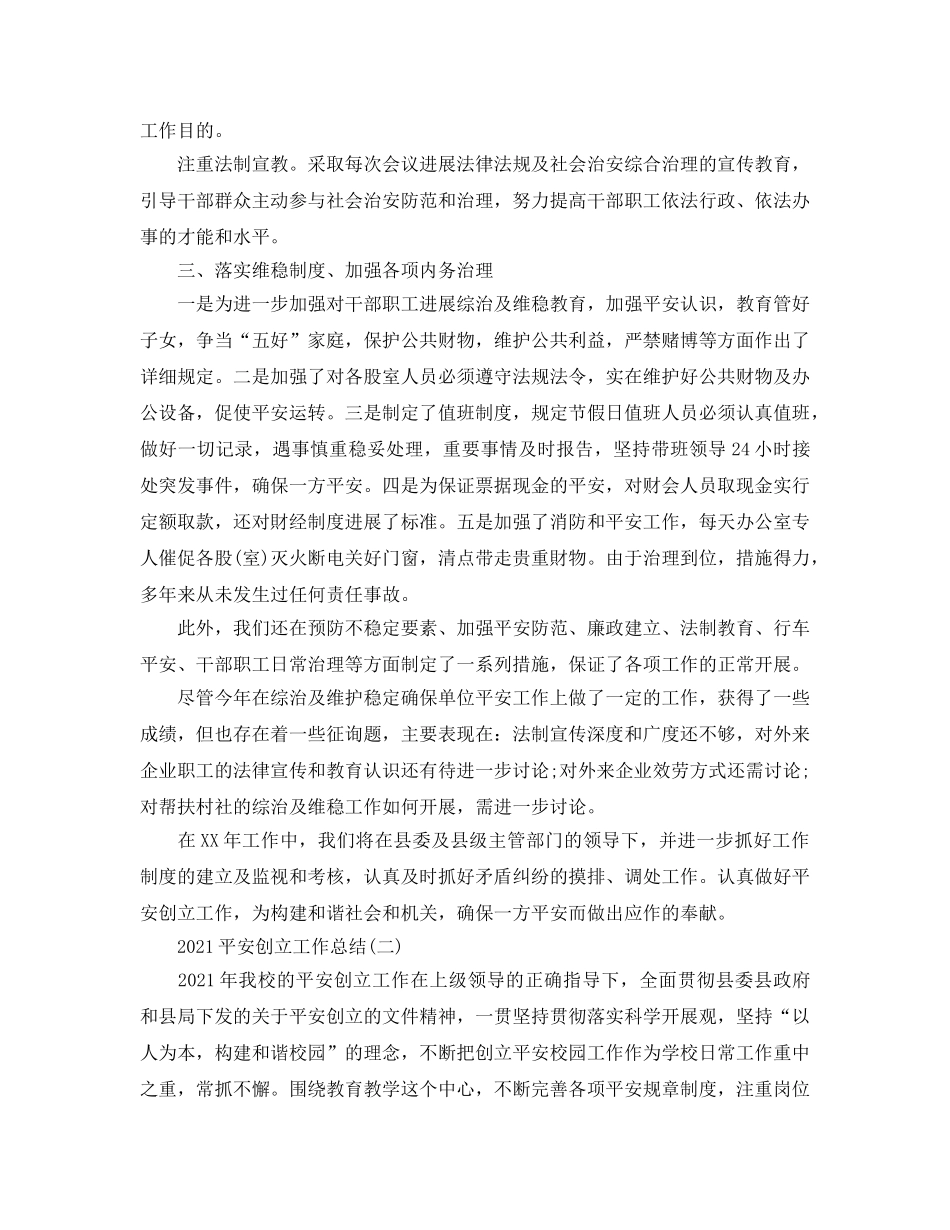 2024平安创建工作参考总结 _第2页