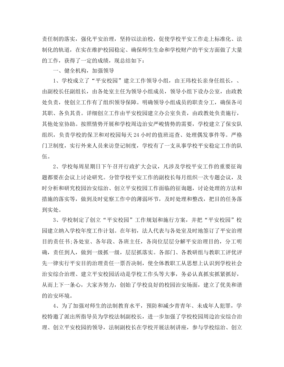 2024平安创建工作参考总结 _第3页