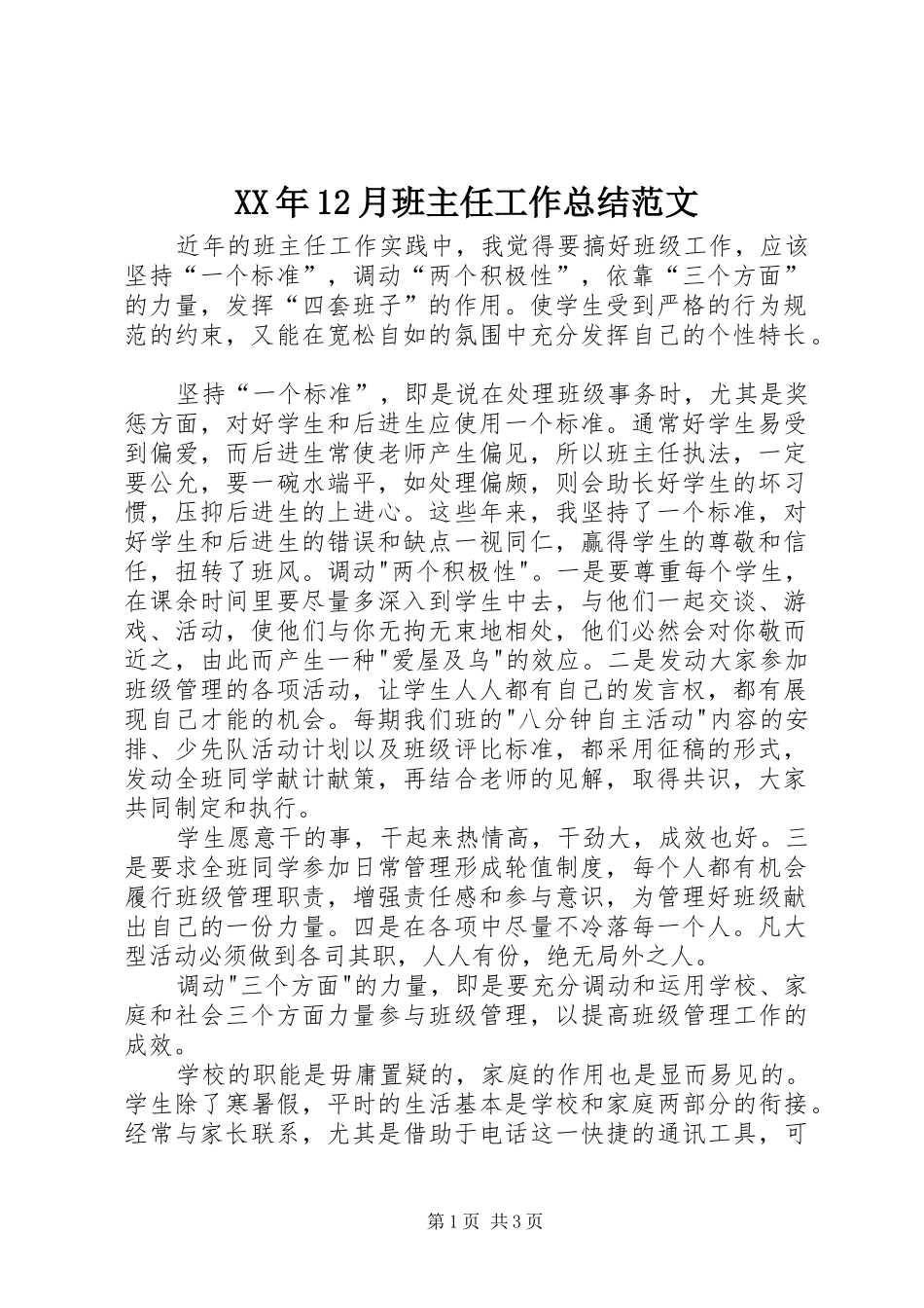 XX年12月班主任工作总结范文_第1页