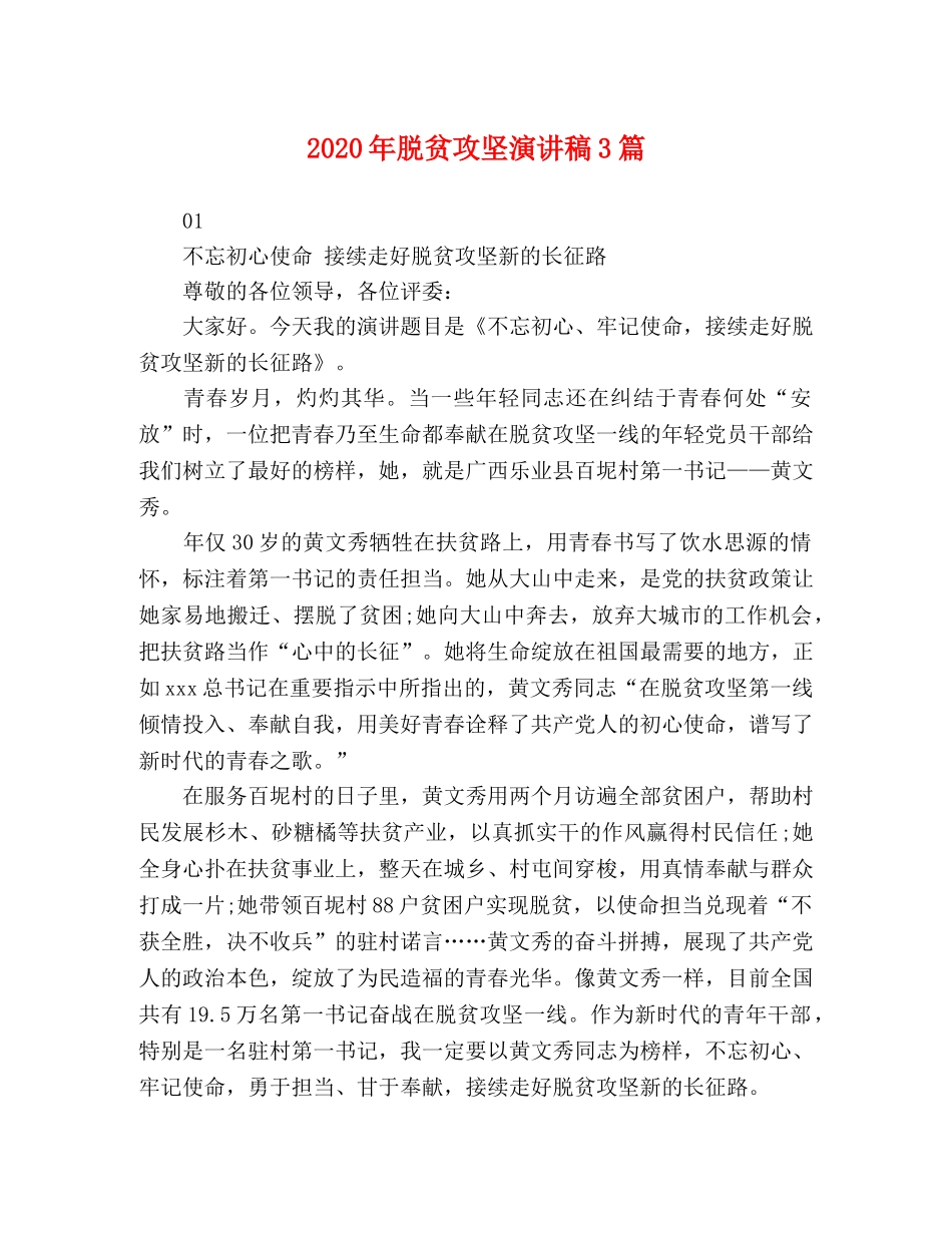 2024年脱贫攻坚演讲稿3篇 _第1页