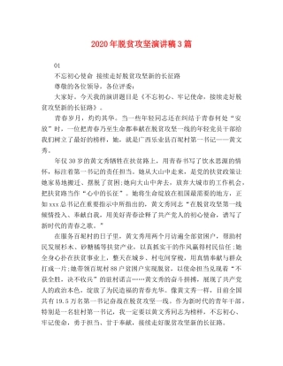 2024年脱贫攻坚演讲稿3篇 