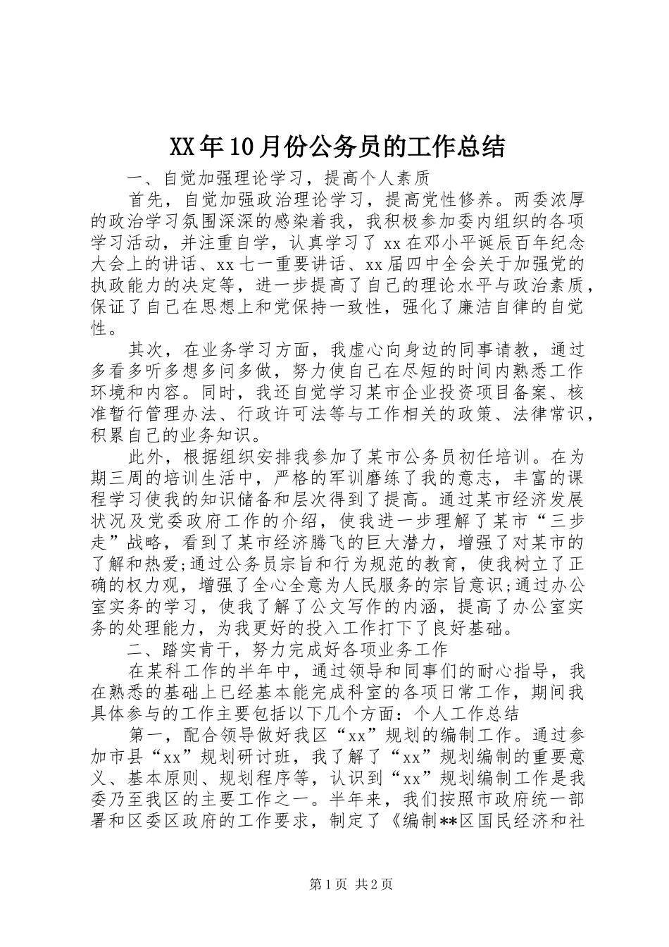 XX年10月份公务员的工作总结_第1页