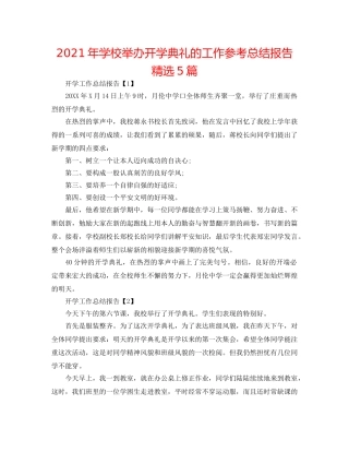 2024年学校举办开学典礼的工作参考总结报告精选5篇 