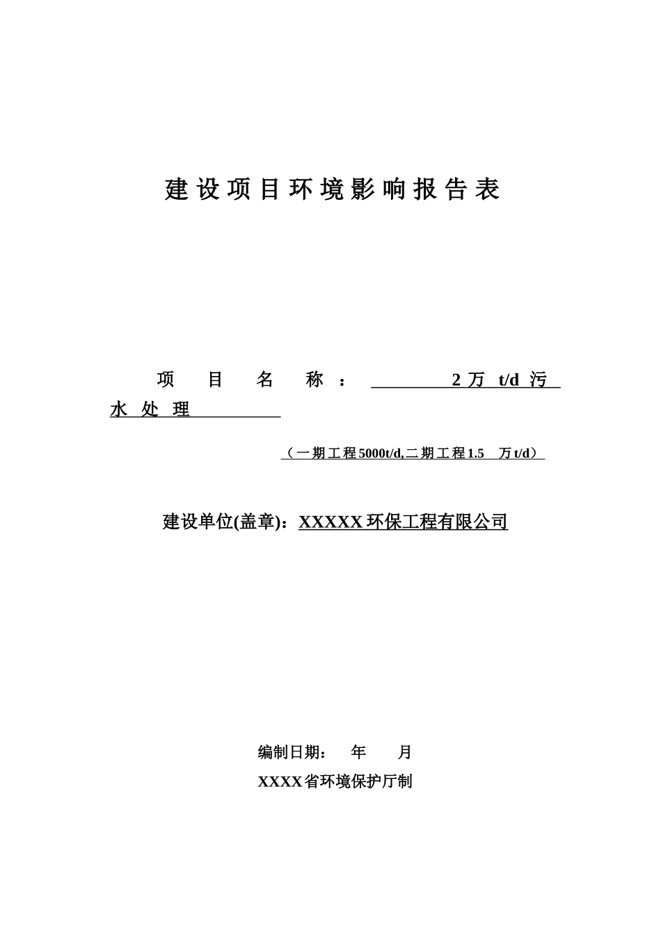 环保工程有限公司2万td污水处理建设项目环境影响报告表_第1页