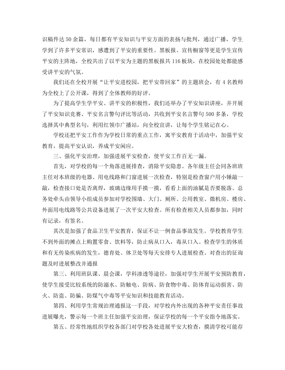 2024年工作参考总结-小学安全月工作参考总结 _第2页