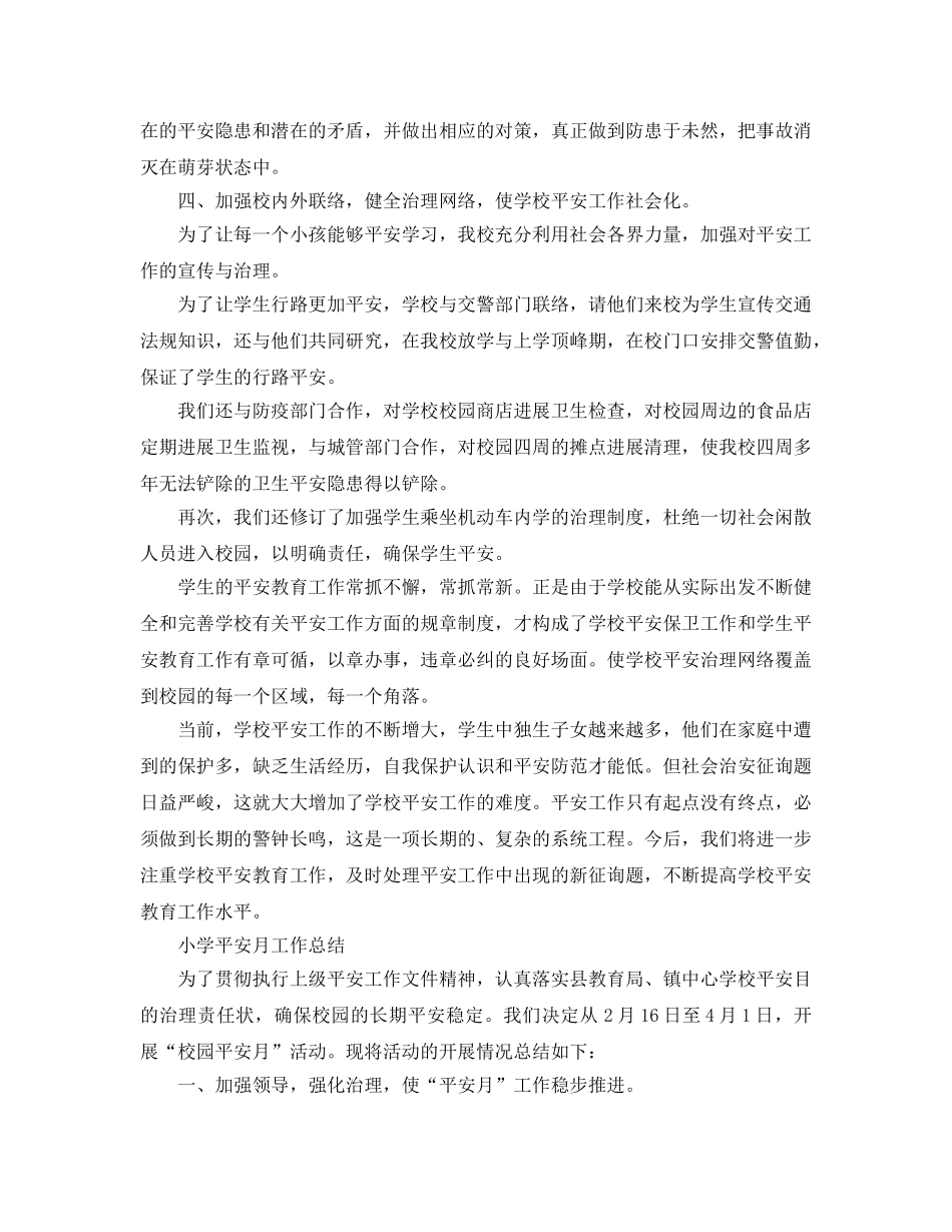 2024年工作参考总结-小学安全月工作参考总结 _第3页