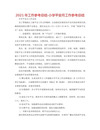 2024年工作参考总结-小学安全月工作参考总结 