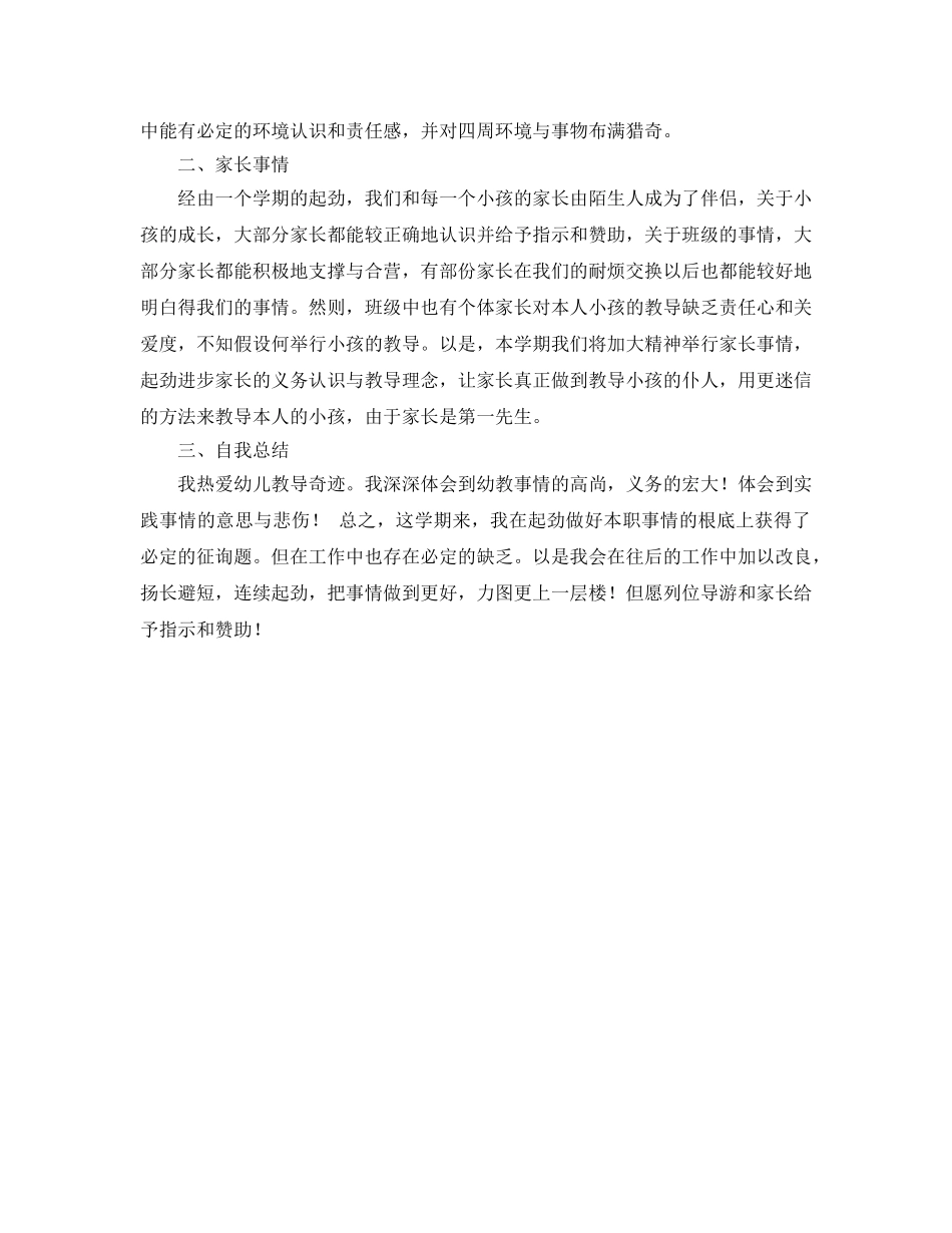 2024年上期幼儿园教师工作参考总结范文 _第2页