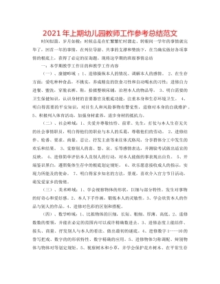 2024年上期幼儿园教师工作参考总结范文 