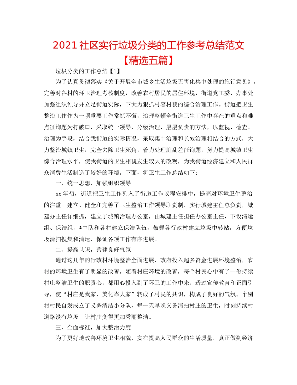 2024社区实行垃圾分类的工作参考总结范文【精选五篇】 _第1页