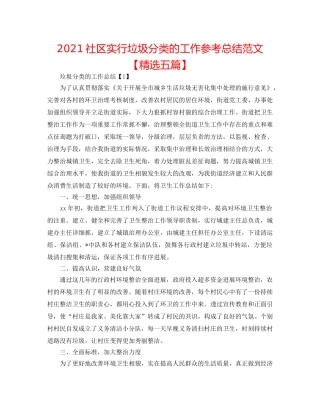 2024社区实行垃圾分类的工作参考总结范文【精选五篇】 