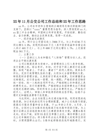 XX年11月公交公司工作总结和XX年工作思路
