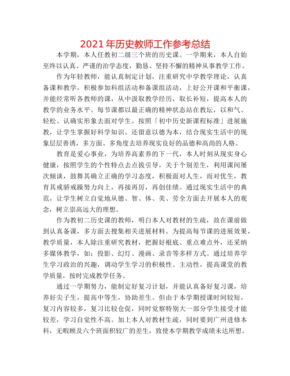 2024年历史教师工作参考总结 _第1页