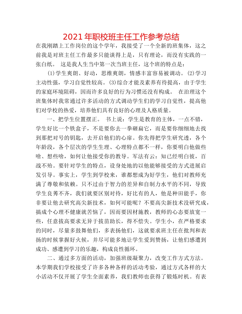 2024年职校班主任工作参考总结 _第1页