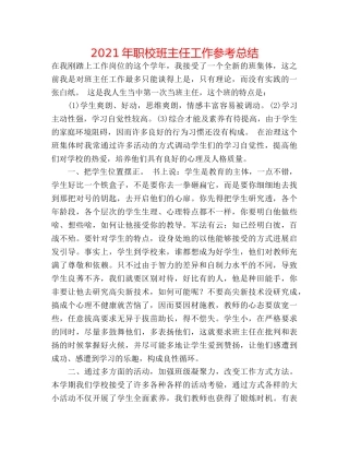 2024年职校班主任工作参考总结 