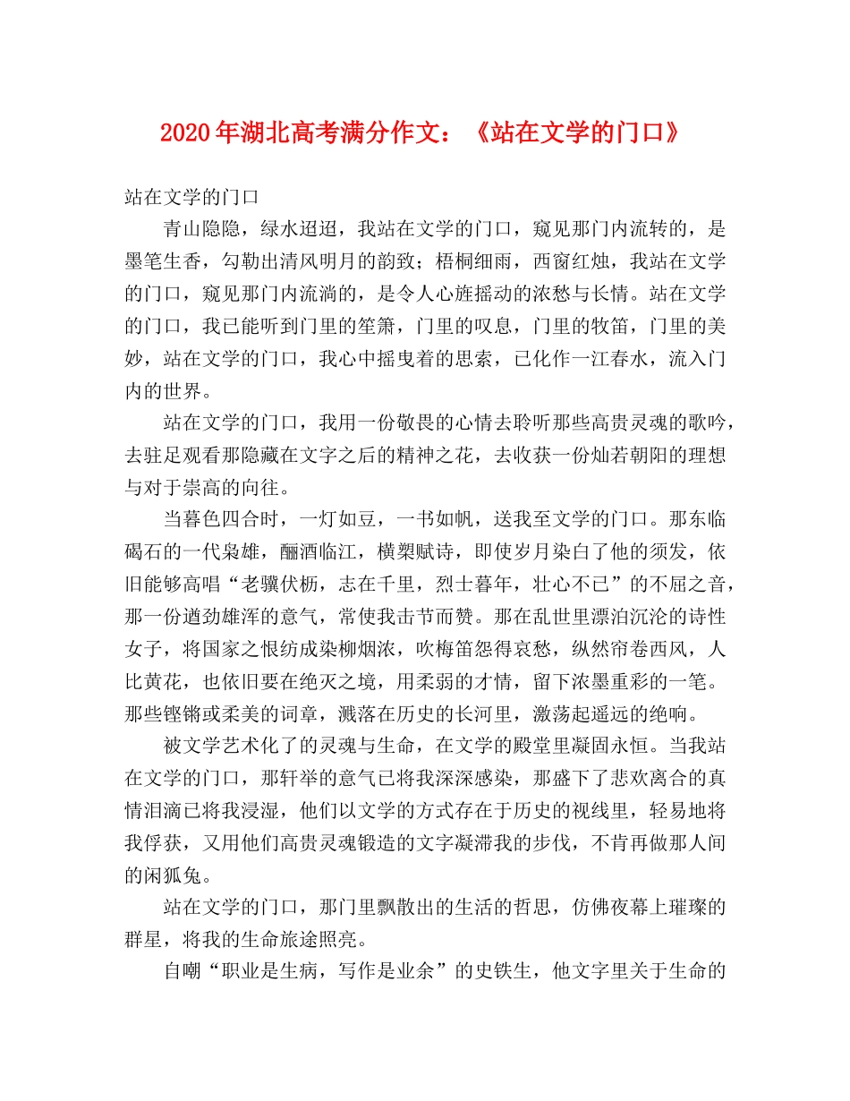 2024年湖北高考满分作文《站在文学的门口》 _第1页