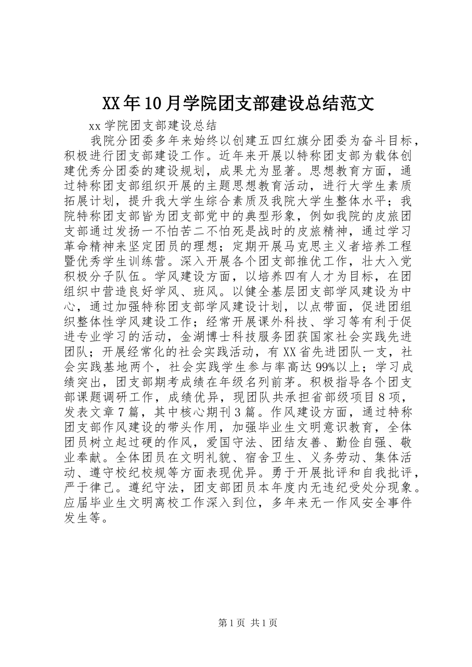 XX年10月学院团支部建设总结范文_第1页