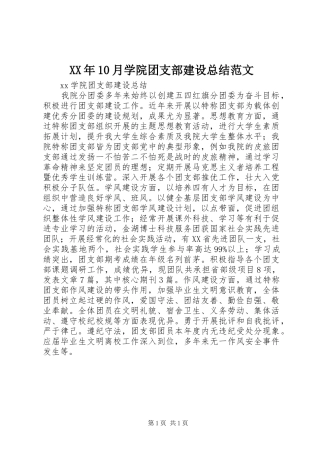 XX年10月学院团支部建设总结范文