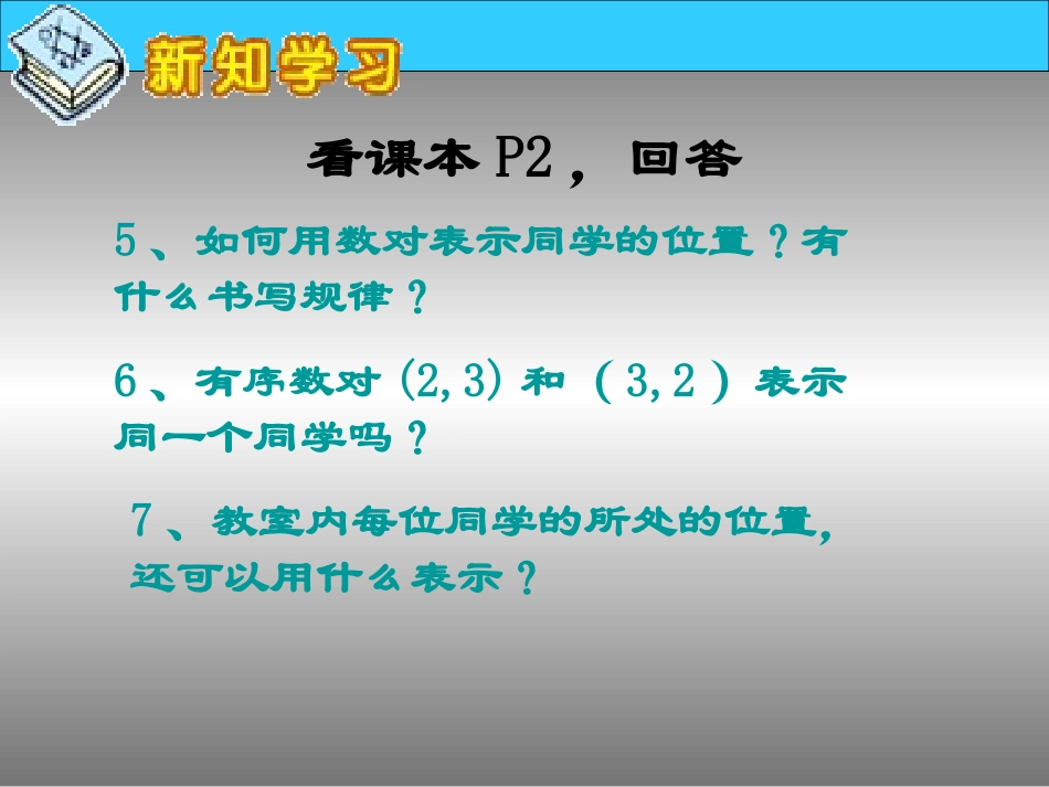 083300-人教版六年级数学上册-位置-PPT课件[1]_第3页
