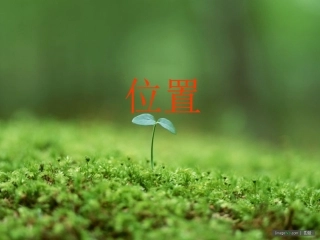 083300-人教版六年级数学上册-位置-PPT课件[1]
