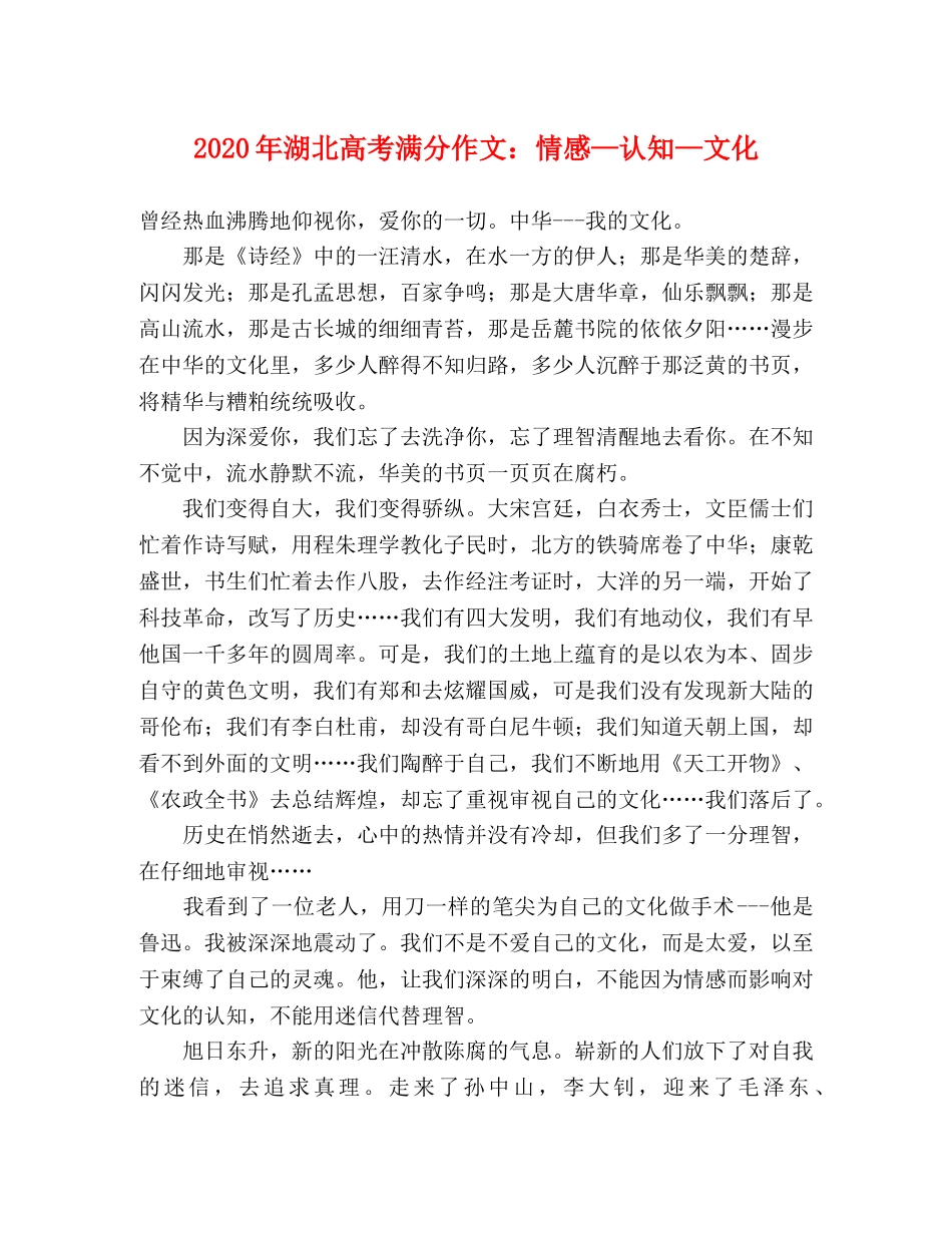 2024年湖北高考满分作文情感—认知—文化 _第1页