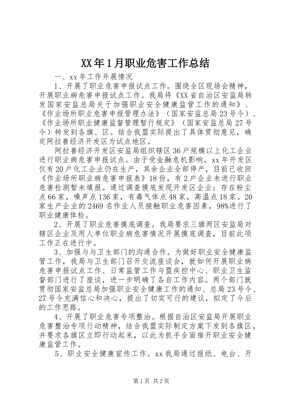 XX年1月职业危害工作总结_第1页