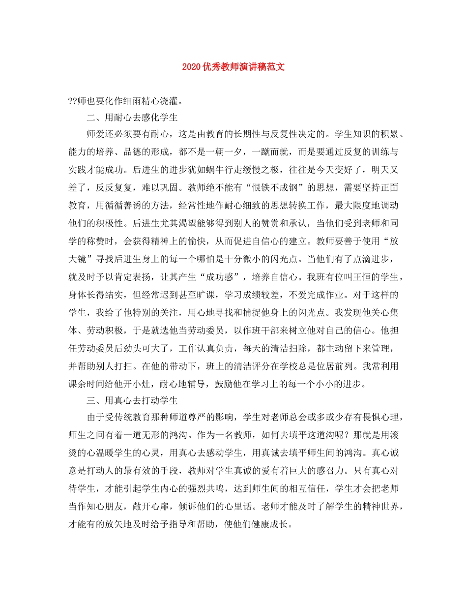 2024优秀教师演讲稿范文 _第1页