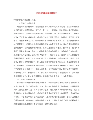 2024优秀教师演讲稿范文 