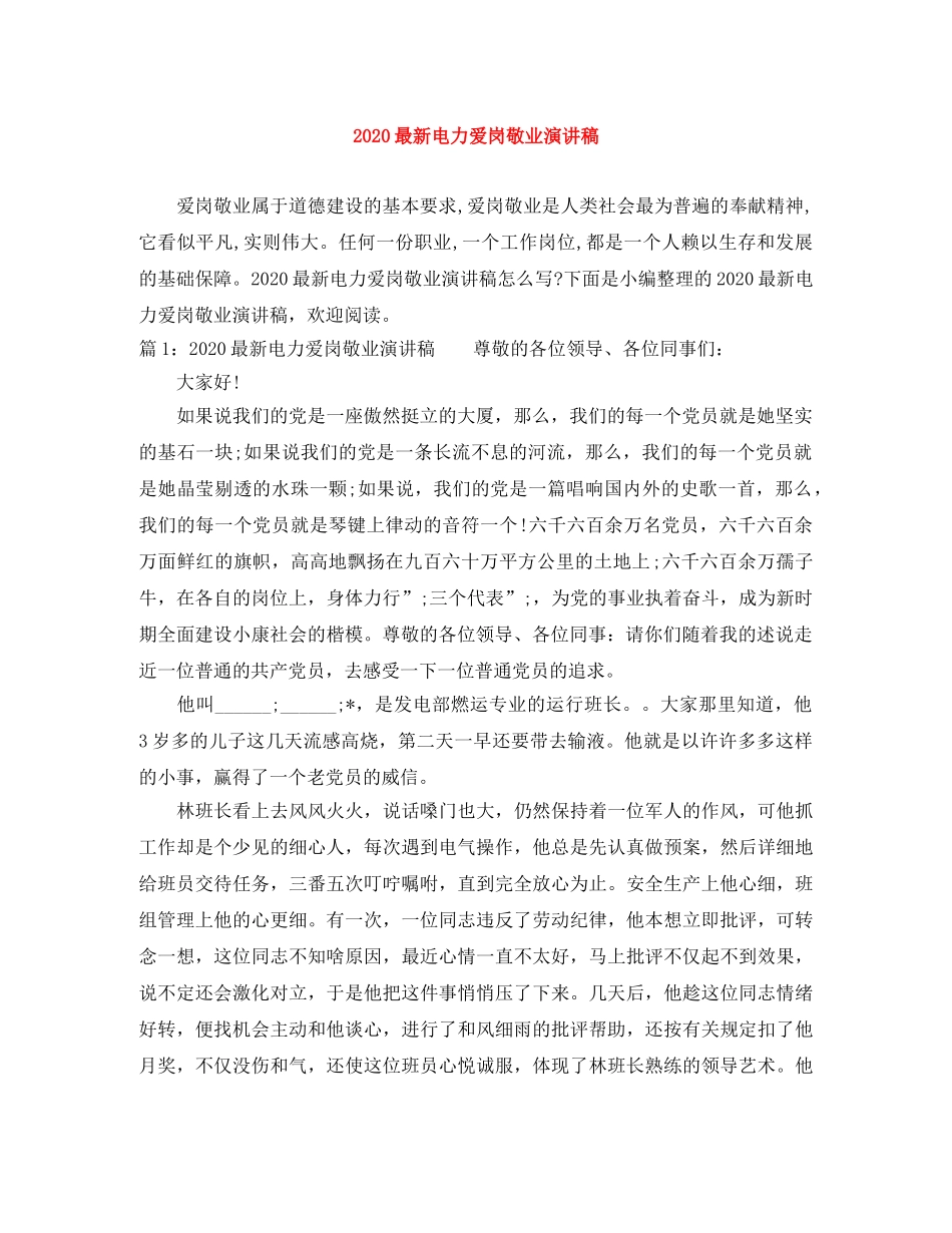 2024最新电力爱岗敬业演讲稿 _第1页