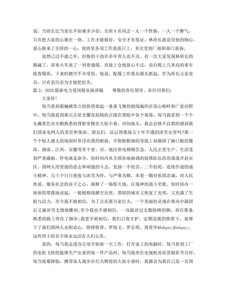 2024最新电力爱岗敬业演讲稿 _第2页
