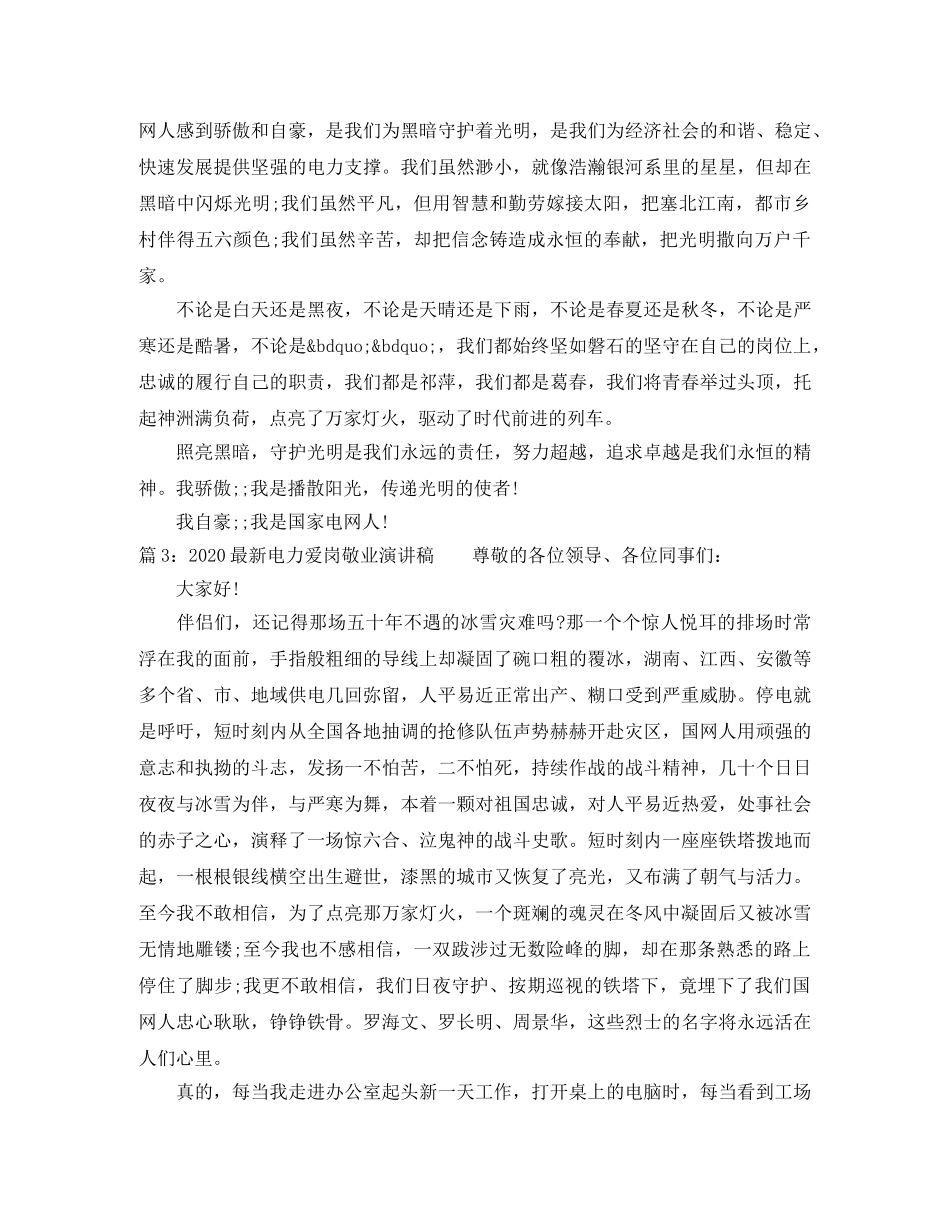 2024最新电力爱岗敬业演讲稿 _第3页