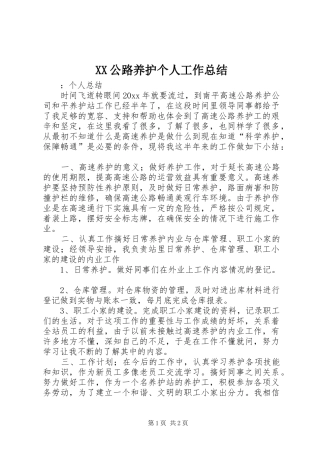 XX公路养护个人工作总结