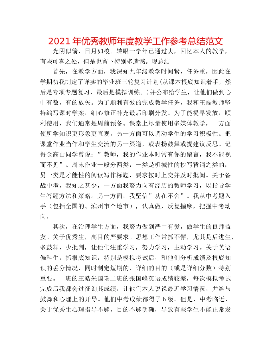 2024年优秀教师年度教学工作参考总结范文 _第1页