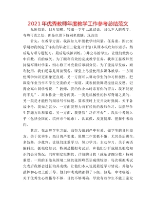 2024年优秀教师年度教学工作参考总结范文 